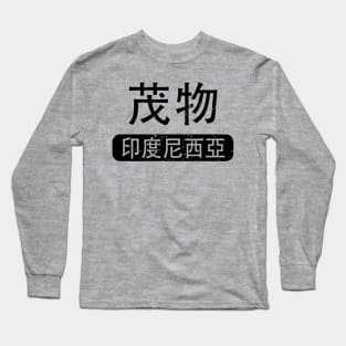 Bogor Indonesia in Chinese Long Sleeve T-Shirt